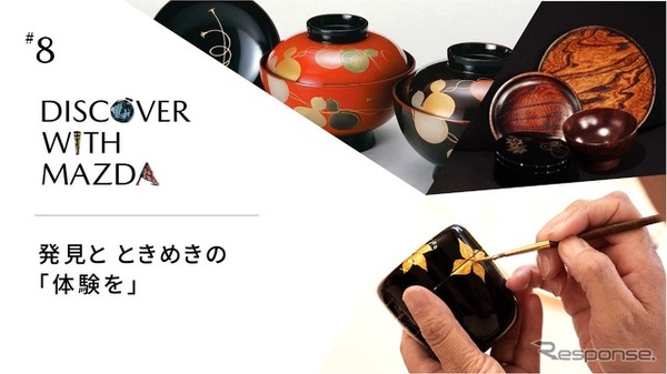 DISCOVER with MAZDA #8 越前漆器 伝統工芸体験（福井県鯖江市）