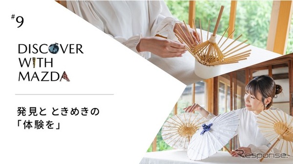 DISCOVER with MAZDA#9 
