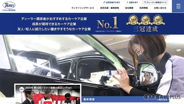 トウメイは、2025年1月期の日本マーケティングリサーチ機構の調査において、同社は「ディーラー関係者がおすすめするカーケア企業No.1」など3部門で首位を獲得