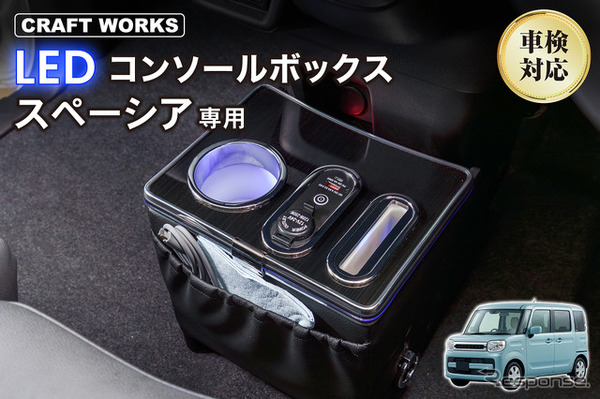 スズキ『スペーシア』系列車専用LEDコンソールボックス