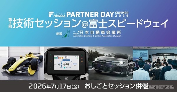 SUPER FORMULA 第3回技術セッション