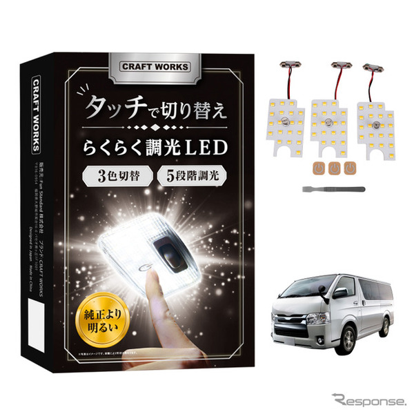 クラフトワークスの『ハイエース』200系DX専用「タッチ式LEDルームランプ」