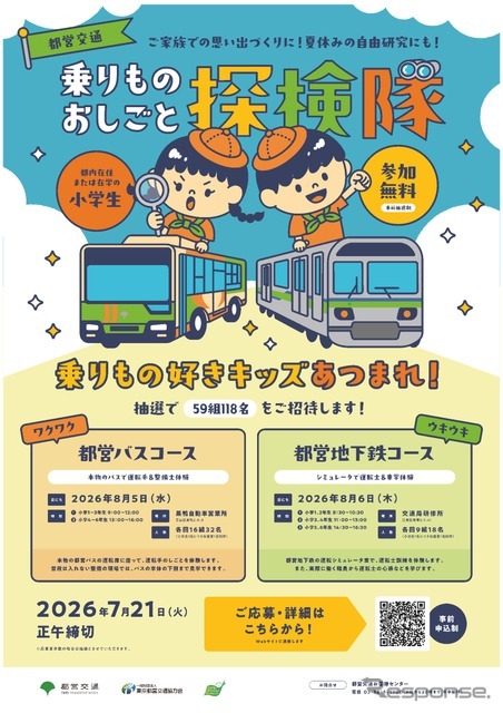 「都営交通 乗りものおしごと探検隊」