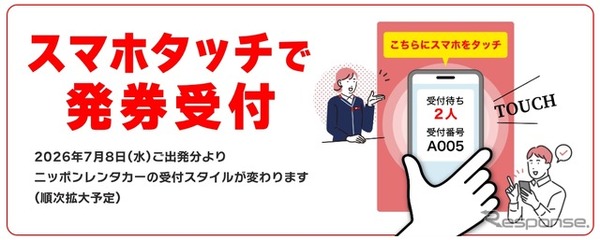 ニッポンレンタカーのスマホタッチで発券受付の新システム