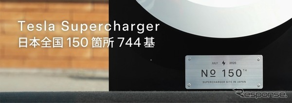 テスラ「スーパーチャージャー」国内150箇所目の記念プレート