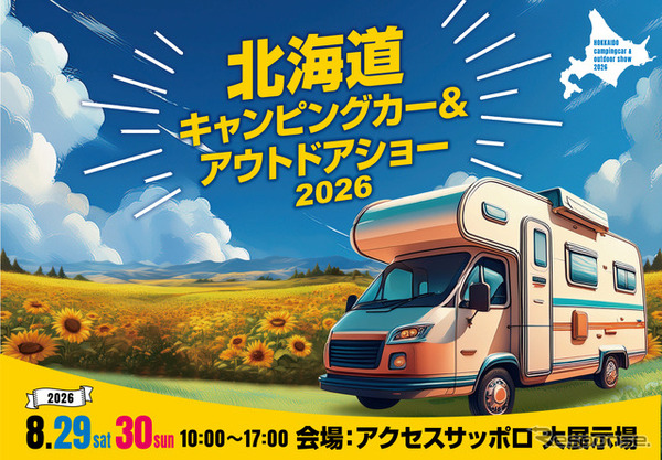 北海道キャンピングカー＆アウトドアショー2026、8月29～30日開催