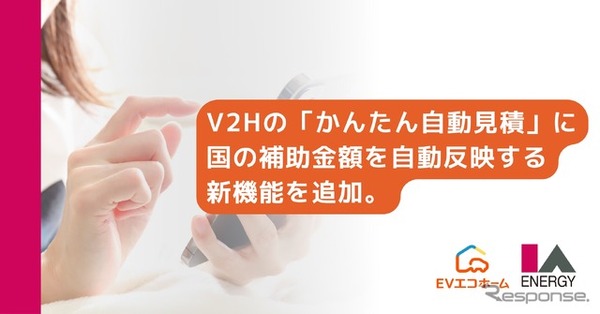 V2Hの「かんたん自動見積」に国の補助金額を自動反映する新機能を追加