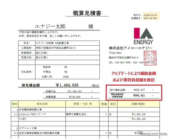 補助金適用後の実質負担額がわかるV2Hの概算見積書例