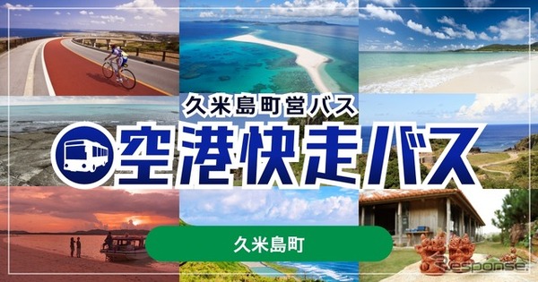 沖縄・久米島町営バス「空港快走バス」