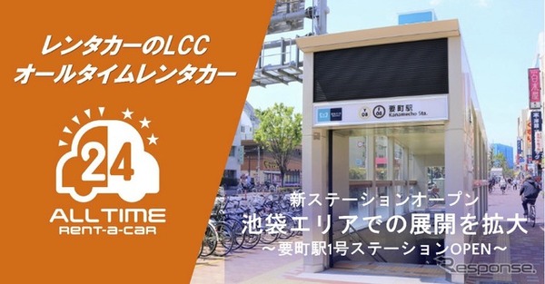 バリュートープ「オールタイムレンタカー」東京・要町駅に初出店