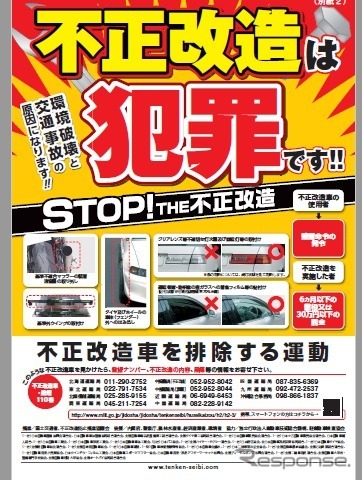「不正改造車を排除する運動」強化月間ではポスター・チラシで周知を図る
