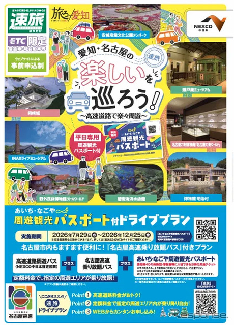 「あいち・なごや周遊観光パスポート付ドライブプラン」