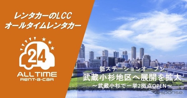 バリュートープ「オールタイムレンタカー」、川崎市・武蔵小杉駅エリアに2拠点開設