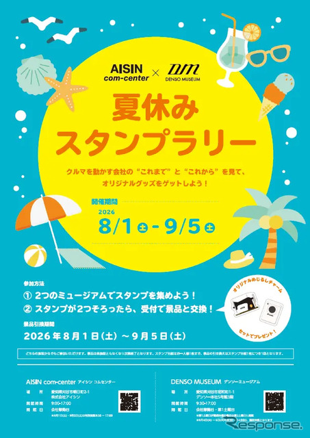 アイシンとデンソーが「夏休みスタンプラリー」開催