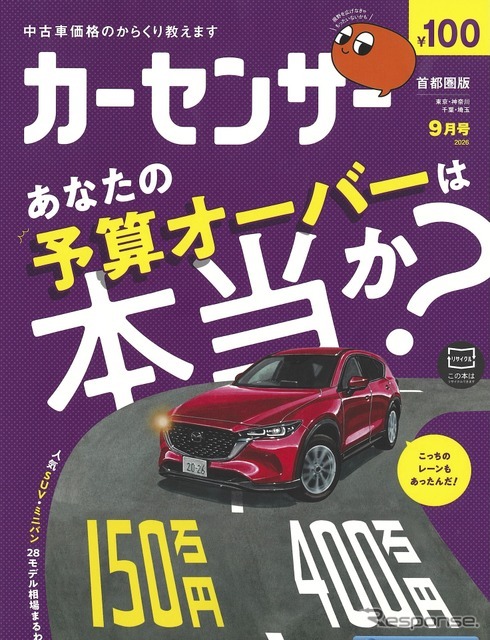 『カーセンサー』9月号