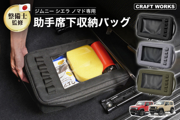 『ジムニー』シリーズ専用「助手席下収納バッグ」