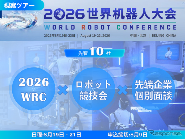 世界ロボット大会（WRC）企業視察ツアー