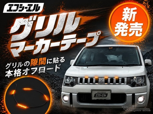 汎用LEDカスタムパーツ「グリルマーカーテープ 4連」