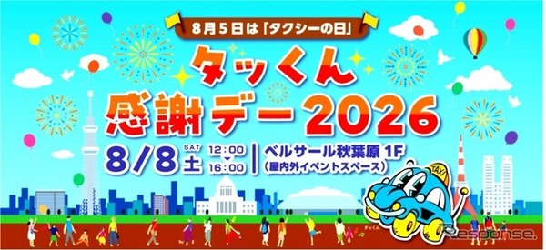 「タッくん感謝デー2026」