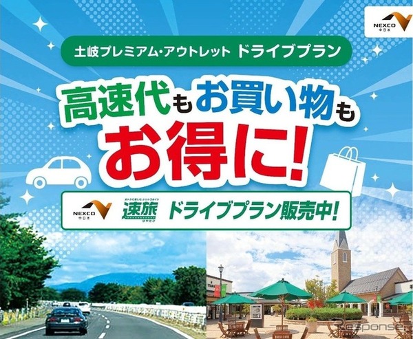 土岐プレミアム・アウトレットお買い物券付ドライブプラン