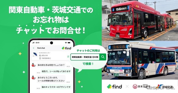 「落とし物クラウドfind」、関東自動車・茨城交通のバスに導入…チャットで24時間問い合わせ可能に