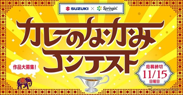 「カレーのなかみ」をテーマに作品を募集