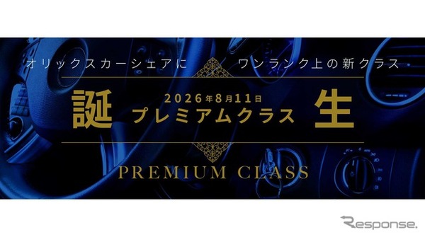 オリックスカーシェアが「プレミアムクラス」新設
