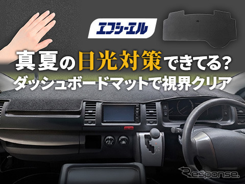 エフシーエルのダッシュボードマット