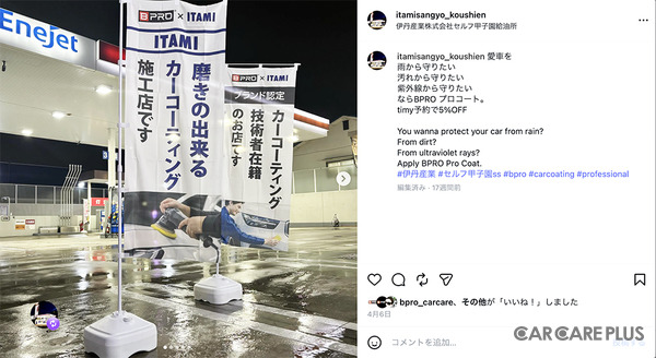 伊丹産業「BPRO取扱店」セルフ甲子園SSのInstagram投稿
