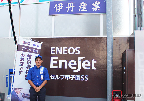 伊丹産業「BPRO取扱店」甲子園SSにて、BPROコーティングを施工している村田智哉所長