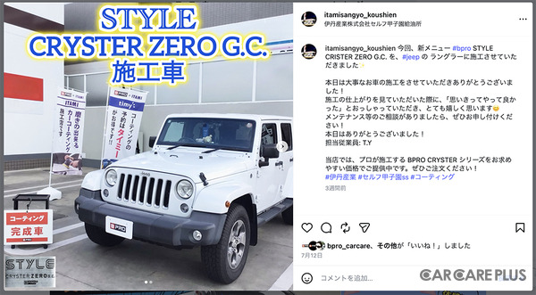 伊丹産業「BPRO取扱店」セルフ甲子園SSのInstagramでは、BPROコーティング施工車両の情報が数多く投稿されている