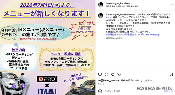 伊丹産業「BPRO取扱店」セルフ甲子園SSのInstagramでは、2026年7月からの新メニューも案内している
