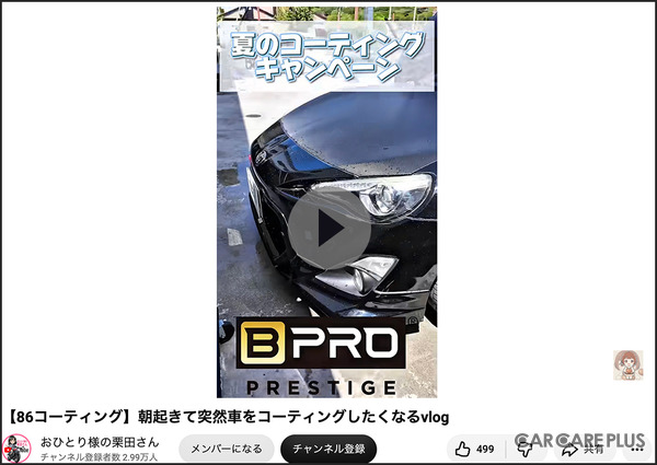 バイク・車系YouTubeチャンネル「おひとり様の栗田さん」【86コーティング】朝起きて突然車をコーティングしたくなるvlog