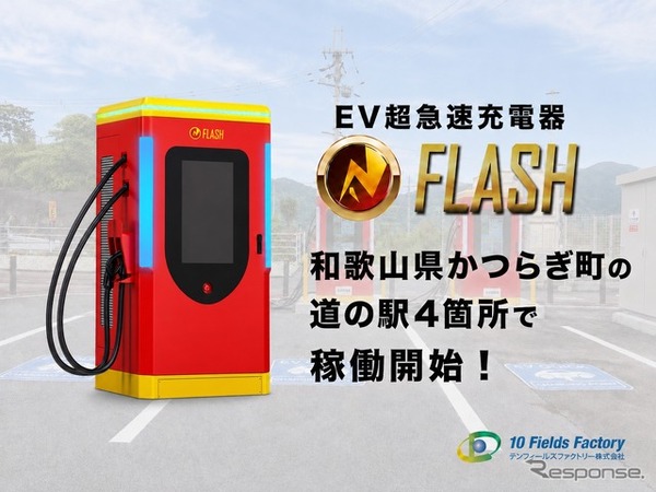 EV急速充電器「FLASH」が和歌山県かつらぎ町の道の駅4カ所で稼働開始