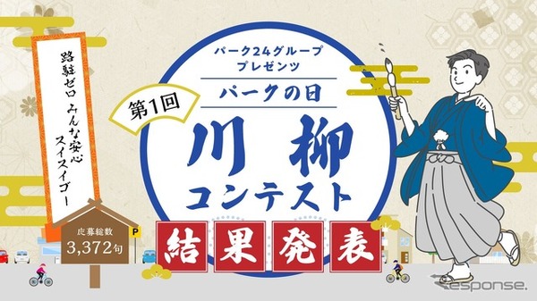 『パークの日』川柳コンテスト」の入賞作品を決定