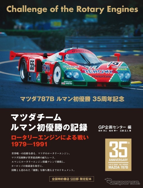 『マツダチーム　ルマン初優勝の記録』