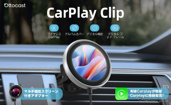 オットキャストのワイヤレスCarPlayアダプター「CarPlay Clip」