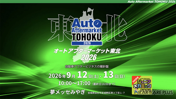 2026年9月12日・13日開催「オートアフターマーケット東北2026」
