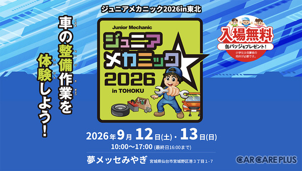 2026年9月12日・13日開催「ジュニアメカニック2026in東北」