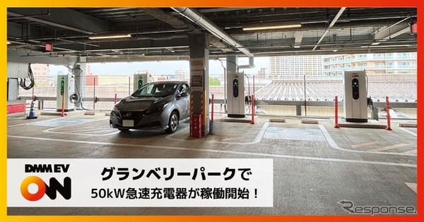 DMM EV ONが東京・町田のグランベリーパークに50kW急速充電器4口を設置