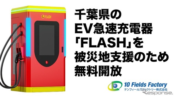 EV急速充電器「FLASH」と「A-QUICK」の千葉県9台7拠点を無料開放