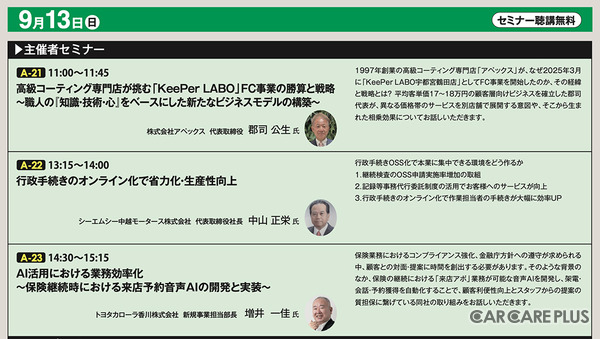 「オートアフターマーケット東北2026」 9月13日 セミナープログラム