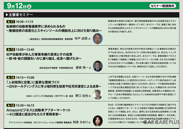 「オートアフターマーケット東北2026」9月12日 セミナープログラム