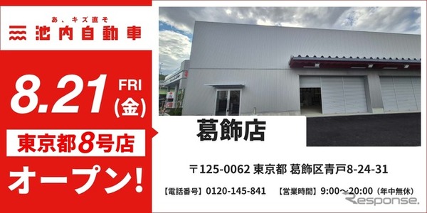 池内自動車 葛飾店を8月21日オープン