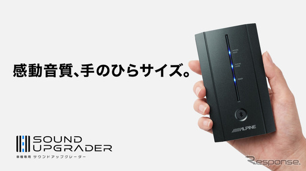 アルパイン『車種専用サウンドアップグレーダー』
