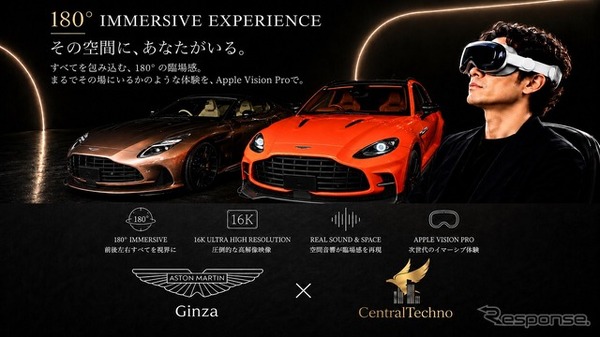 アストンマーティン銀座で提供を開始した「180° IMMERSIVE EXPERIENCE」