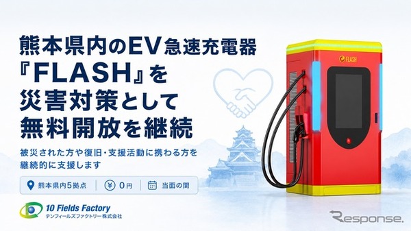 熊本地震でEV急速充電器「FLASH」無料開放を継続