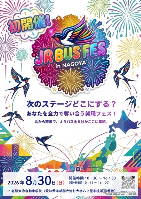 合同採用イベント「JR BUS FES」を名古屋で8月30日開催