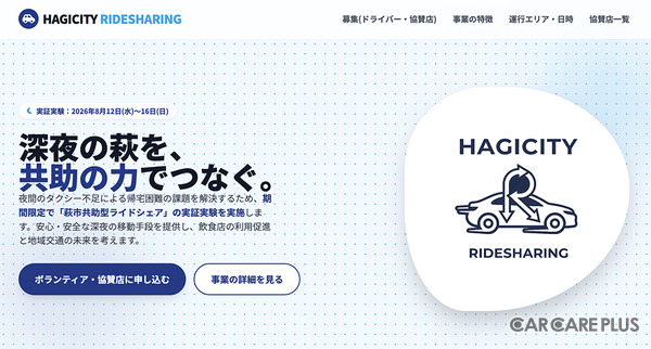 萩商工会議所が主体となって立ち上げられた「HAGICITY RIDESHARING」プロジェクトサイト