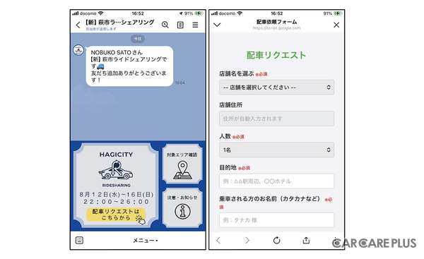 「HAGICITY RIDESHARING」プロジェクトの配車システムは、LINE公式アカウントを作成して運用